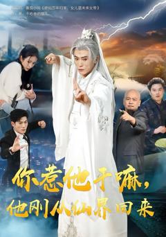 免费在线观看完整版短剧《你惹他干嘛，他刚从仙界回来》