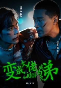 免费在线观看完整版短剧《变成大佬和idol成为兄弟》