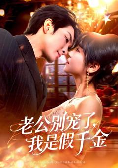 免费在线观看完整版短剧《老公别宠了，我是假千金》