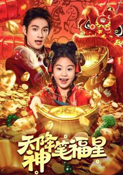 免费在线观看完整版短剧《天降神笔福星》