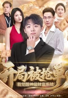 开局被抢单，我觉醒神级财富系统