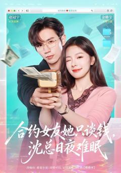 免费在线观看完整版短剧《合约女友她只谈钱，沈总日夜难眠》