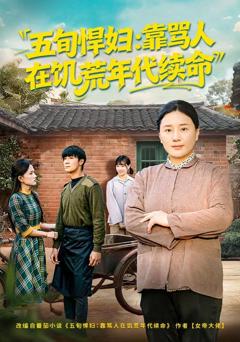 免费在线观看完整版短剧《五旬悍妇，靠骂人在饥荒年代续命》