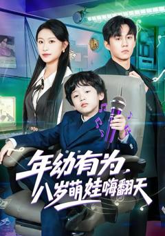 免费在线观看完整版短剧《年幼有为，八岁萌娃嗨翻天》