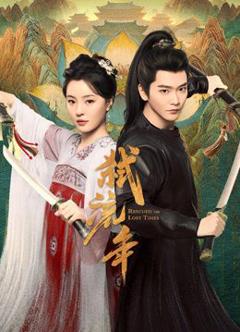 免费在线观看完整版短剧《弑流年》