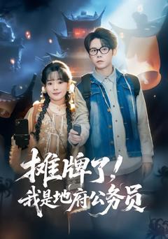 免费在线观看完整版短剧《摊牌了，我是地府公务员》