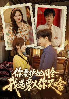 免费在线观看完整版短剧《你要护她周全，我选旁人你哭啥》