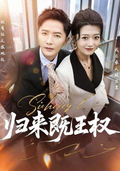 免费在线观看完整版短剧《归来既王权》