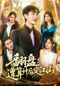 免费在线观看完整版短剧《翻盘：遭算计后定江山》