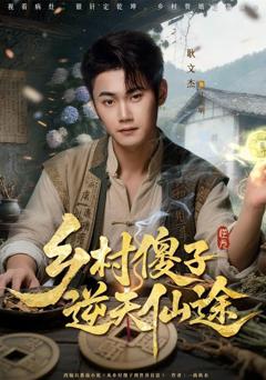 免费在线观看完整版短剧《乡村傻子逆天仙途》