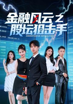 免费在线观看完整版短剧《金融风云之股坛狙击手》