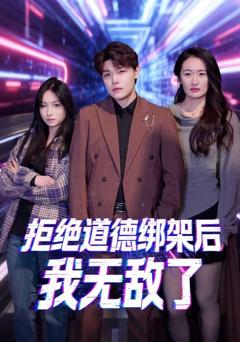 免费在线观看完整版短剧《拒绝道德绑架后我无敌了》