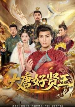 免费在线观看完整版短剧《大唐好贤王》