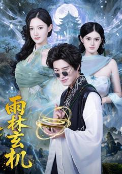 免费在线观看完整版短剧《雨林玄机》