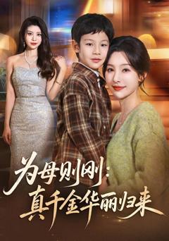免费在线观看完整版短剧《为母则刚：真千金华丽归来》