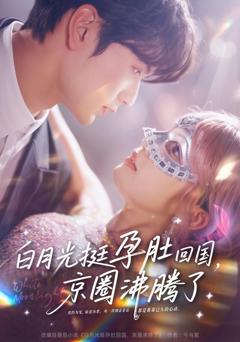 免费在线观看完整版短剧《白月光挺孕肚回国，京圈沸腾了》