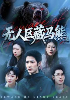 免费在线观看完整版短剧《无人区藏马熊》