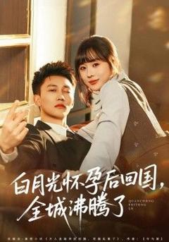 免费在线观看完整版短剧《白月光怀孕后回国，全城沸腾了》