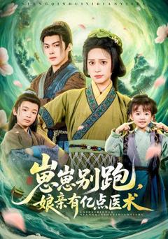 崽崽别跑，娘亲有亿点医术