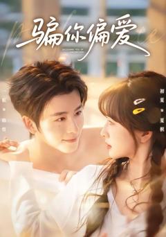 免费在线观看完整版短剧《骗你偏爱》