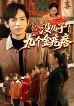 免费在线观看完整版短剧《重生85没儿子！九个金疙瘩》