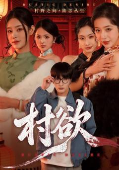 免费在线观看完整版短剧《村欲》