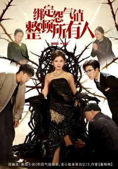 免费在线观看完整版短剧《绑定怨气值整顿所有人》
