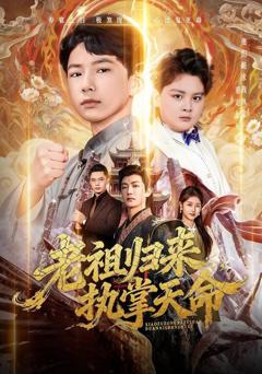 免费在线观看完整版短剧《老祖归来，执掌天命》