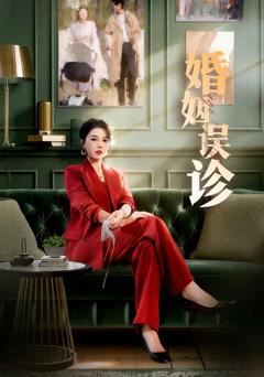 免费在线观看完整版短剧《婚姻误诊》