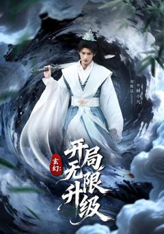 免费在线观看完整版短剧《玄幻：开局无限升级》