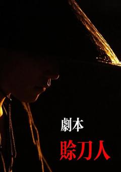 免费在线观看完整版短剧《剧本：赊刀人》