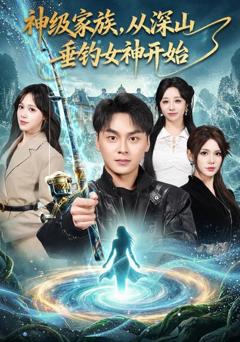 神级家族，从深山垂钓女神开始