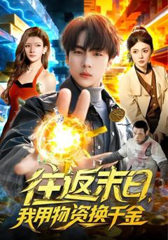 免费在线观看完整版短剧《往返末日，我用物资换千金》