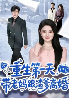 免费在线观看完整版短剧《重生第一天，带老妈跟渣爹离婚》