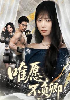 免费在线观看完整版短剧《唯愿不负卿》