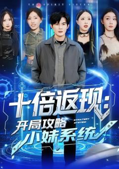 十倍返现：开局攻略小妹系统