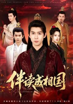 免费在线观看完整版短剧《伴读成相国》