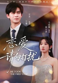 免费在线观看完整版短剧《恋爱请勿打扰》