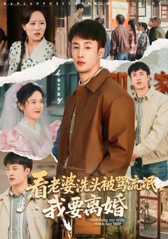 免费在线观看完整版短剧《看老婆洗头被骂流氓，我要离婚》