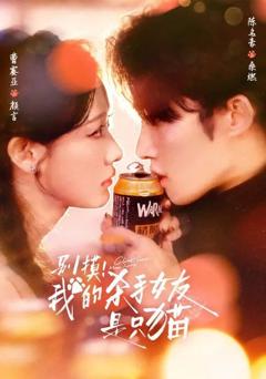 别摸我的杀手女友是只猫