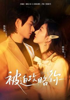 免费在线观看完整版短剧《被迫攻略你》