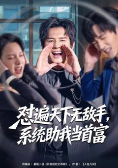 免费在线观看完整版短剧《怼遍天下无敌手，系统助我当首富》