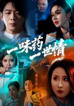 免费在线观看完整版短剧《一味药一世情》