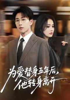 免费在线观看完整版短剧《为爱替身五年后，他转身离开》