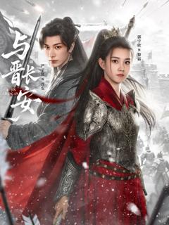 免费在线观看完整版短剧《与晋长安(2026)》