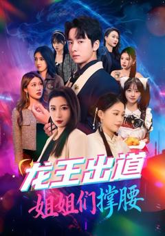 免费在线观看完整版短剧《龙王出道姐姐们撑腰》