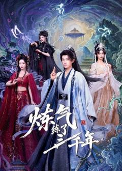 免费在线观看完整版短剧《炼气练了三千年》