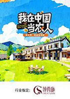 我在中国当农人第二季