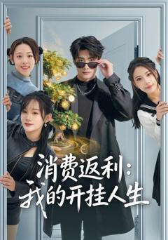 免费在线观看完整版短剧《消费返利：我的开挂人生》