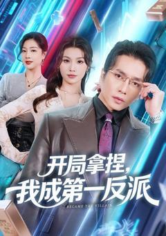 免费在线观看完整版短剧《开局拿捏，我成第一反派》